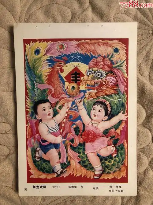 舞龙戏凤-价格:5元-se84960263-年画缩样散页-零售-7788收藏__收藏