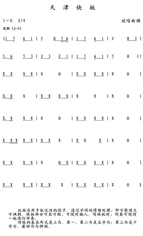 天津快板