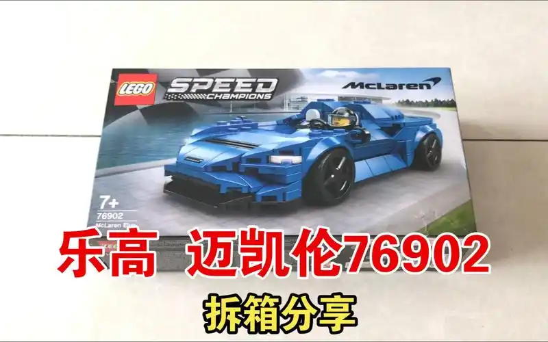 乐高迈凯伦76902拆箱组装分享
