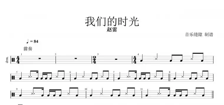 我们的时光鼓谱 赵雷《我们的时光》架子鼓谱