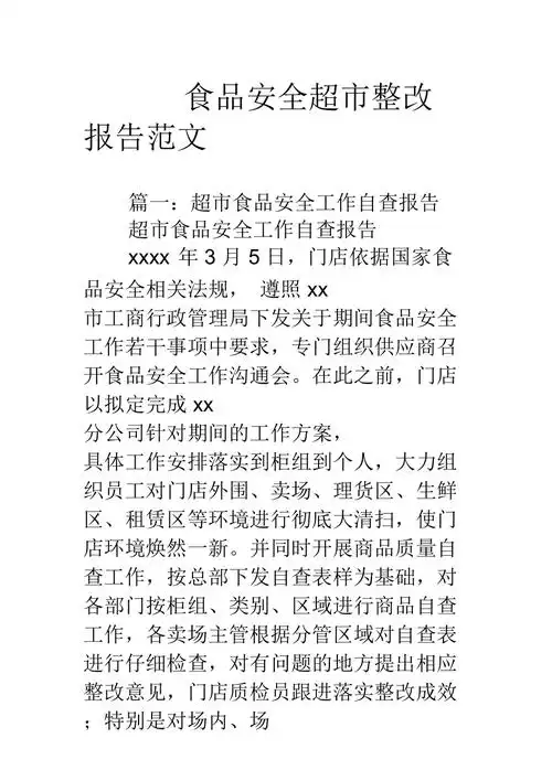 食品安全超市整改报告范文