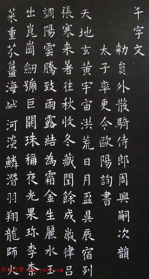 唐代大书法家欧阳询小楷千字文