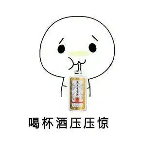 好吧,那我只好自己慢慢喝了, 双十一太可怕了! 赶紧喝杯酱酒压压惊