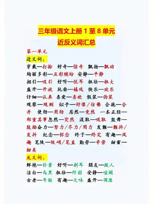 三年级语文上册全册近反义词