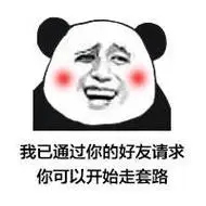 好友请求,你可以开始走套路了 - 斗图大会 - 熊猫人,金馆长,搞笑表情