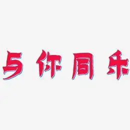 与你同乐艺术字