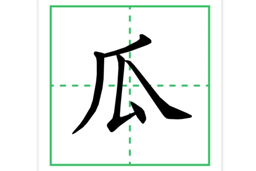 《小猴子下山》"瓜"字书写指导