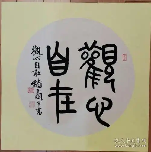 积玉阁主书法观心自在软片