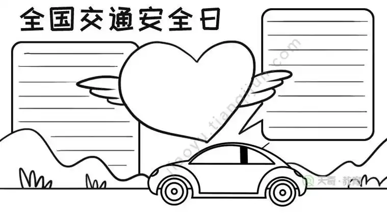 一年级交通安全手抄报图画一年级交通安全手抄报图画大全简单的