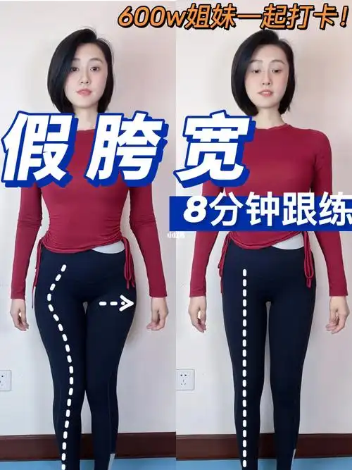 假胯宽8分钟跟练教程73矫正腿型一定练这个75