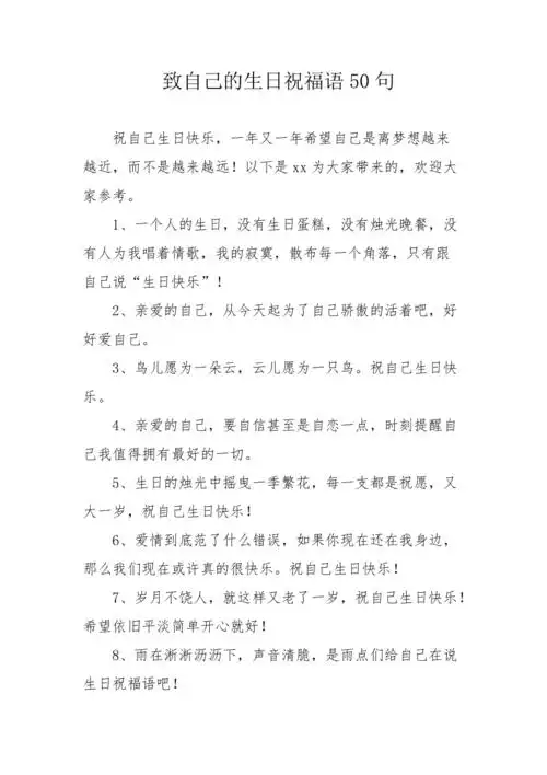 致自己的生日祝福语50句