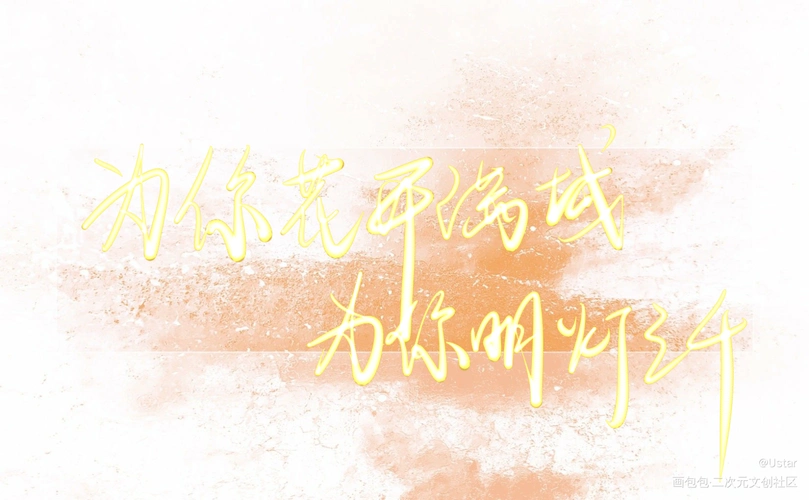 天官语录_天官赐福原耽语录花怜我要上首推字体设计我要上首页见字如