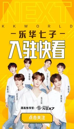快看漫画邀偶像男团乐华七子任漫画推荐官
