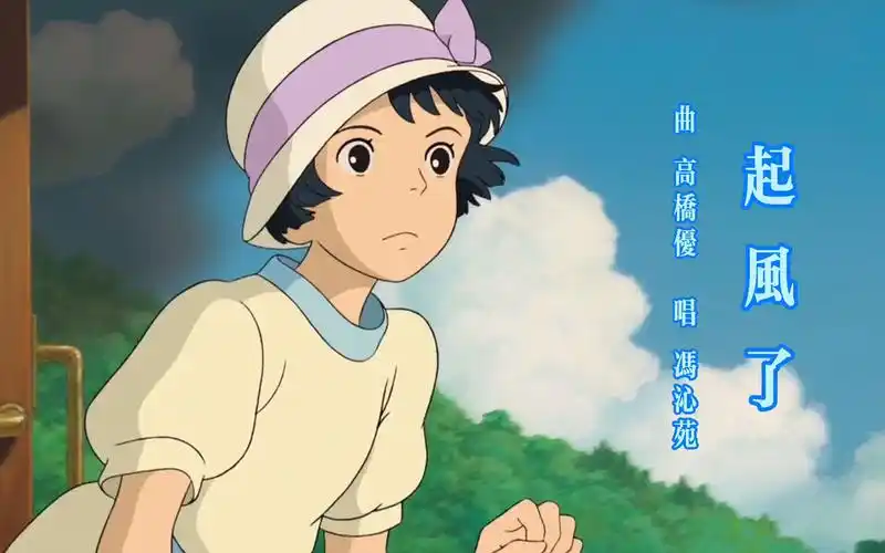 1 宫崎骏《起风了》配歌曲《起风了》会产生怎样的化学反应 反正美翻