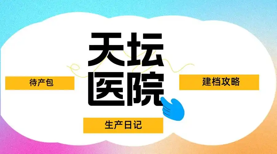 【建档攻略】早孕试纸测出怀孕后尽快挂号(产科)大夫开验xue检查,确认