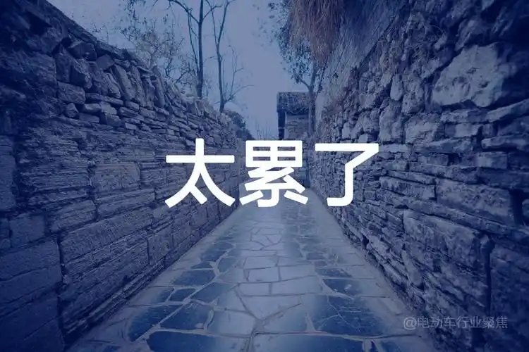 有点撑不住了!看到他疲惫的形态,着实让人有些心疼.