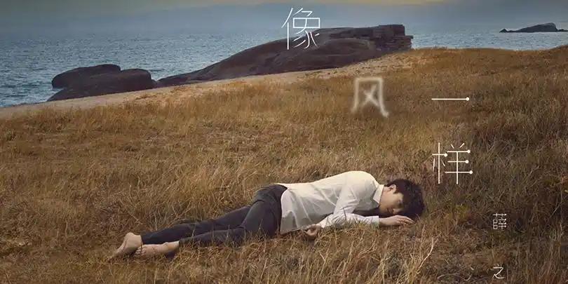 薛之谦《像风一样》首发 任制作人分享秋日思绪