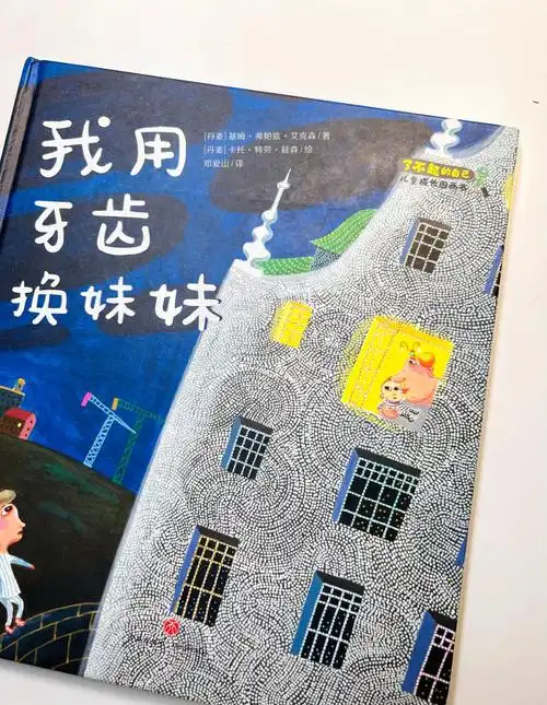 另类牙仙子绘本我用牙齿换妹妹