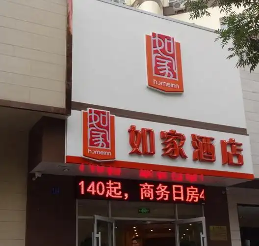 如家连锁酒店吸塑灯箱招牌