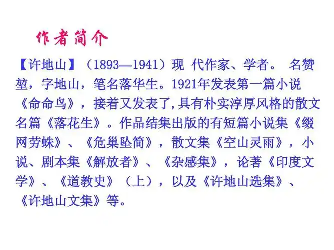 无忧文档 所有分类 小学教育 语文 《落花生》ppt课件 作者简介