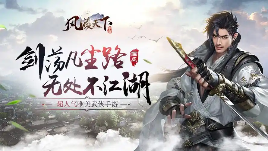 仗剑天涯江湖路《风凌天下》全平台内测火爆开启资讯-小米游戏中心