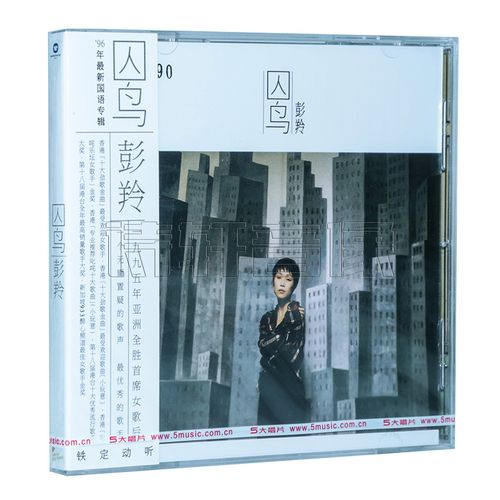 正版音乐唱片 彭羚 囚鸟 1996专辑 华纳唱片 cd 歌词本