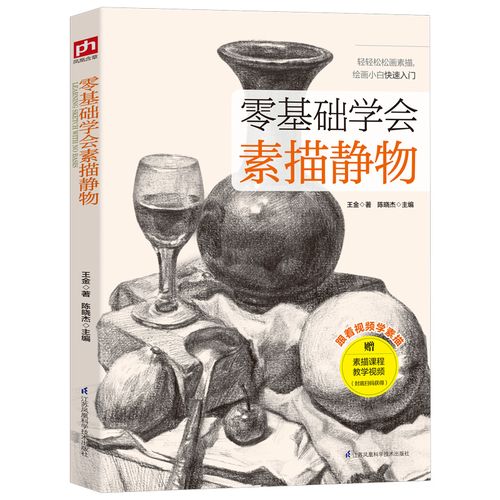 零基础学会素描静物(实物图例 步骤解析 局部精讲 视频教学)