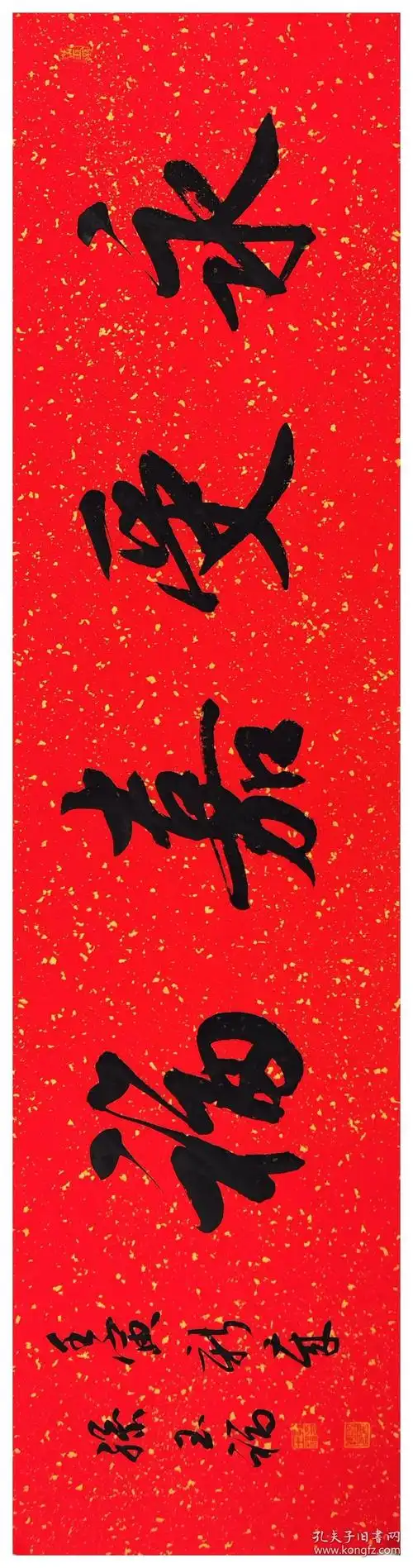 孙玉福书法永受嘉福