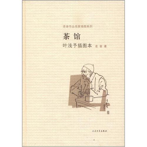 老舍作品名家插图系列:茶馆(叶浅予插图本)