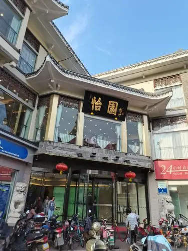 "怡园饭店",是当地居民经常光顾吃早茶的地方,味道独特.