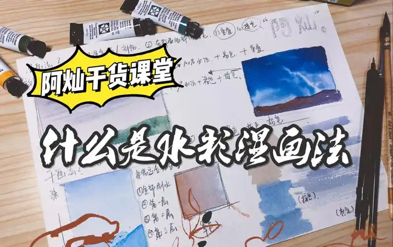 水彩新手必看带你认识水彩的干画法和湿画法湿画法
