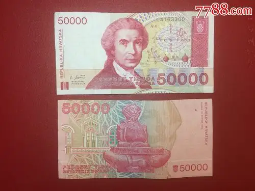 克罗地亚5万纸币2张合拍