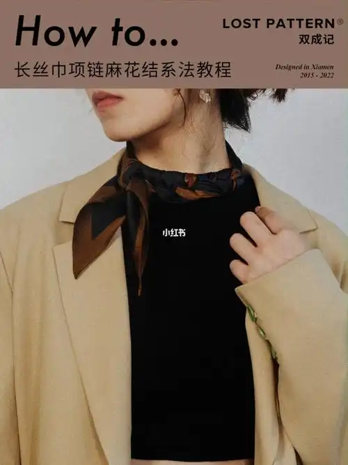 丝巾教程丨长丝巾麻花项链结系法教程