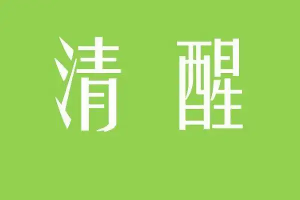 告诫自己该清醒的句子有哪些