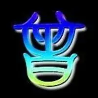 曾字头像图片大全_微信头像图片大全