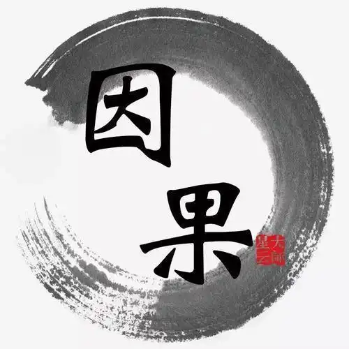 人生的因果顺序不能反了,因为努力 所以幸运,因为付出 所以拥有