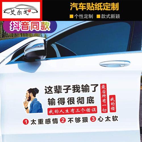 这辈子我输了车贴输得彻底汽车个性文字创意人生有三个错装饰贴纸