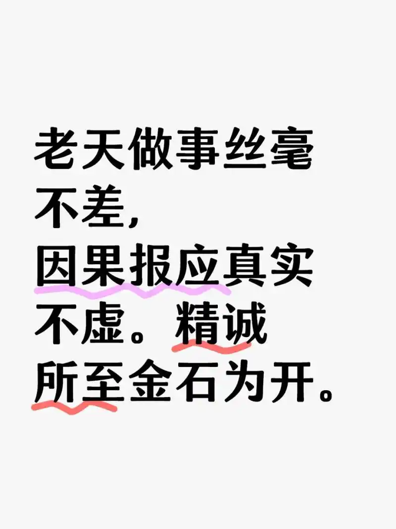 老天做事丝毫不差,因果报应真实不虚.精诚所至金石为开.
