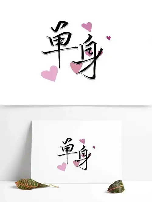 一直单身会怎样