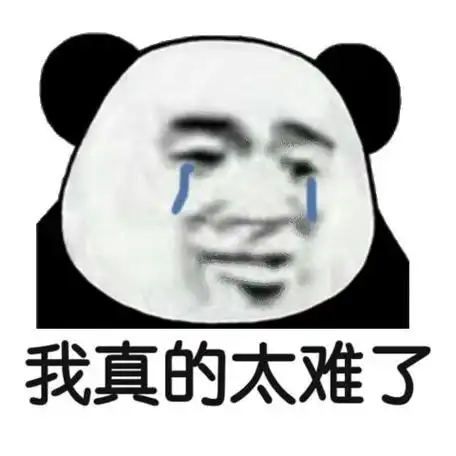 我真的太难了(流泪熊猫头)_太难_熊猫_流泪_真的表情