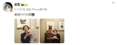 33岁霍尊状态松弛!为母亲仲小萍庆祝66岁生日,与女友感情稳定