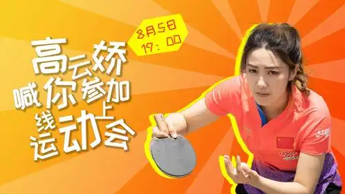 超能军团争霸揭晓20强 高云娇助力《乒乓:致胜11分》锦标赛