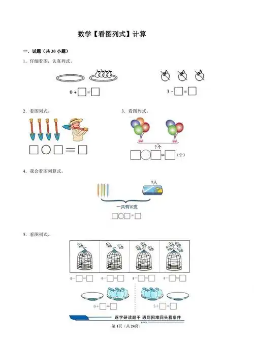 一年级数学看图列算式