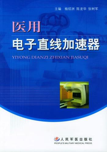 医用电子直线加速器 杨绍洲,陈龙华,张树军 主编【正版】