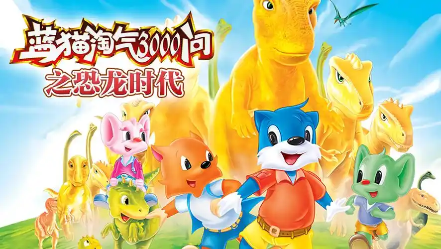 蓝猫淘气3000问之恐龙时代在线播放
