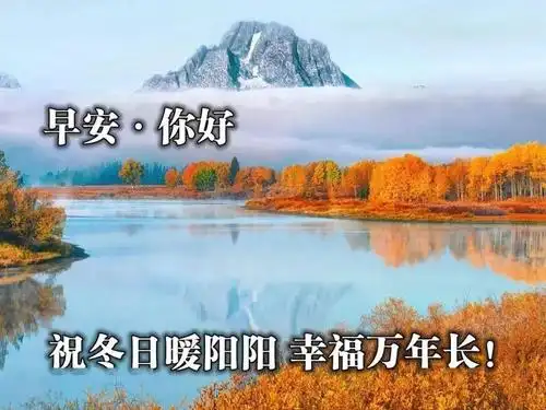 幸福好运的早安心语问候冬日暖洋洋的早安祝福美图