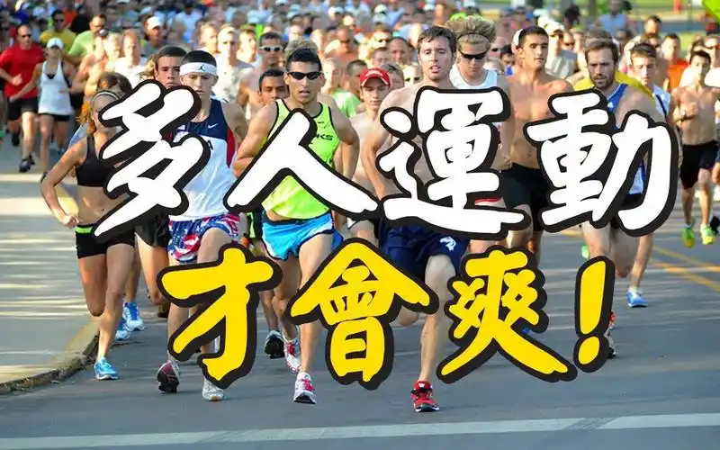 活动  多人运动才会爽!