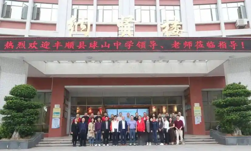 加强校际交流助推高考备考丰顺县球山中学到我校进行教学交流活动