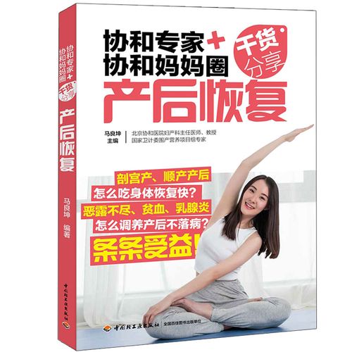 协和协和妈妈圈干货分享产后恢复 孕产 孕妇身材护理产后抑郁常见月子