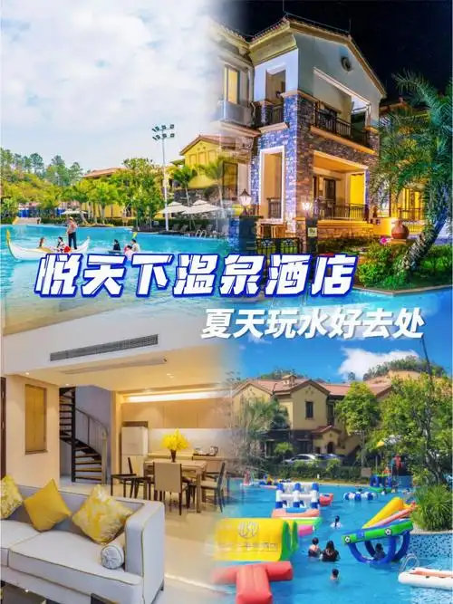 广东玩水好去处悦天下温泉酒店